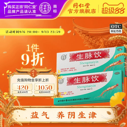 [同仁堂]生脉饮10ml*10支/盒益气，养阴生津，用于气阴两亏，心悸气短，自汗