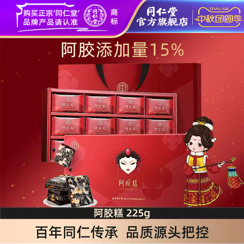 同仁堂阿胶糕礼盒225g