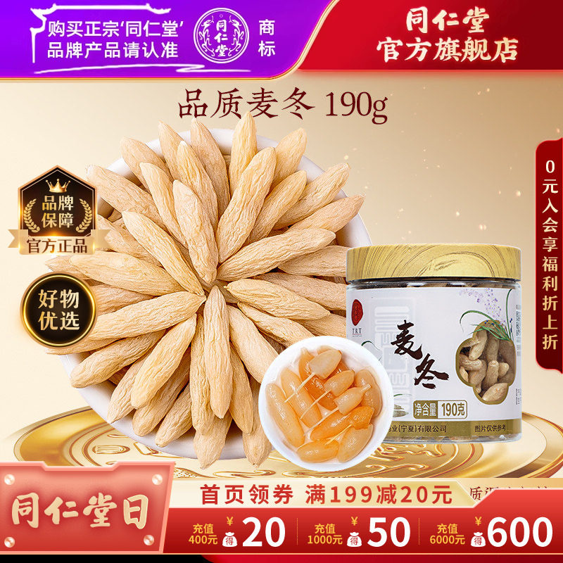 北京同仁堂麦冬搭党参黄芪西洋参元气四宝麦冬官方旗舰店正品