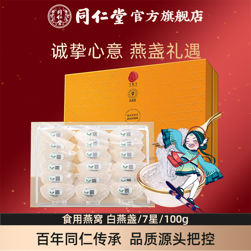 北京同仁堂干燕窝礼盒食用燕窝白燕盏7星100g马来进口官方旗舰店