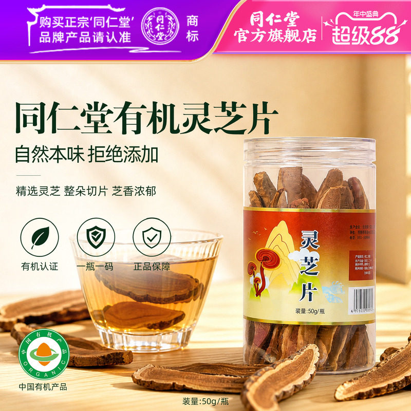 北京同仁堂灵芝片50g/瓶