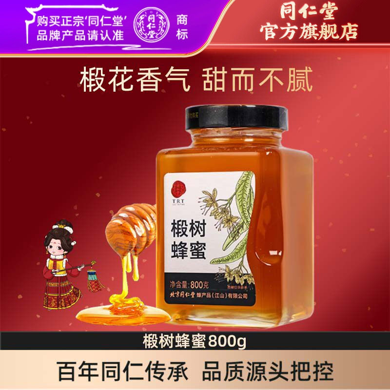 北京同仁堂椴树蜂蜜正宗瓶装蜜糖泡茶官方旗舰店正品