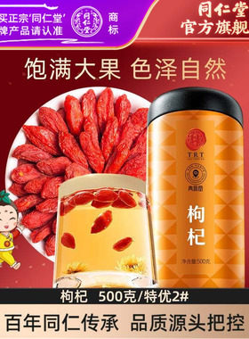 北京同仁堂红枸杞子500克特优级宁夏中宁枸杞子官方旗舰店正品