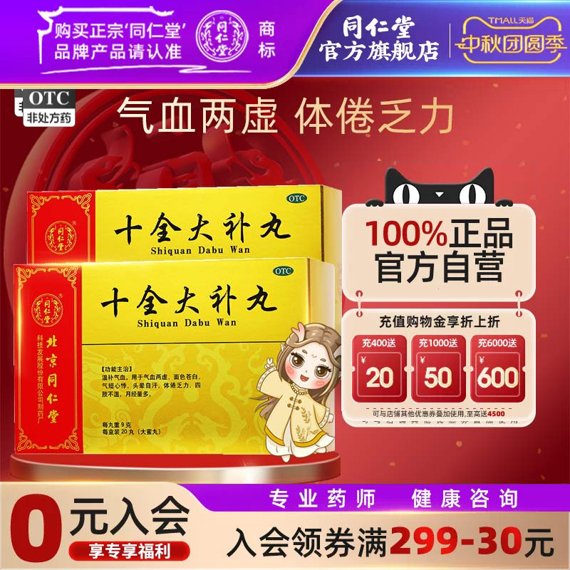 【同仁堂】十全大补丸9g*20丸/盒图片