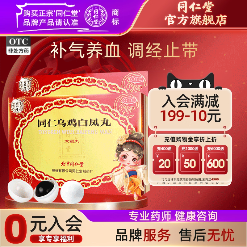 【同仁堂】同仁乌鸡白凤丸9g*6丸/盒补气养血调经止带腰酸腿软月经不调气血两虚
