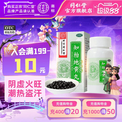 [同仁堂]知柏地黄丸0.2g*360丸*1瓶/盒