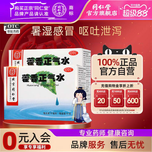 【同仁堂】藿香正气水10ml*10支/盒感冒头痛消化不良呕吐中暑头晕腹胀官网正品