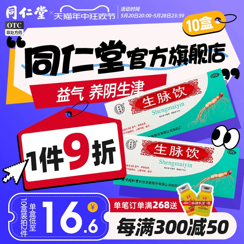 疗程装】北京同仁堂生脉饮人参方心悸气短气阴两亏益气养阴口服液 OTC药品/国际医药 补气补血 原图主图