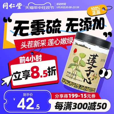 北京同仁堂莲子心150g