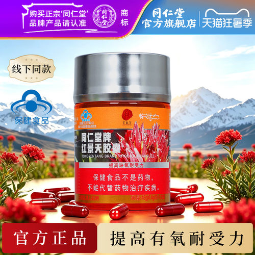 同仁堂提高缺氧耐受力红景天胶囊