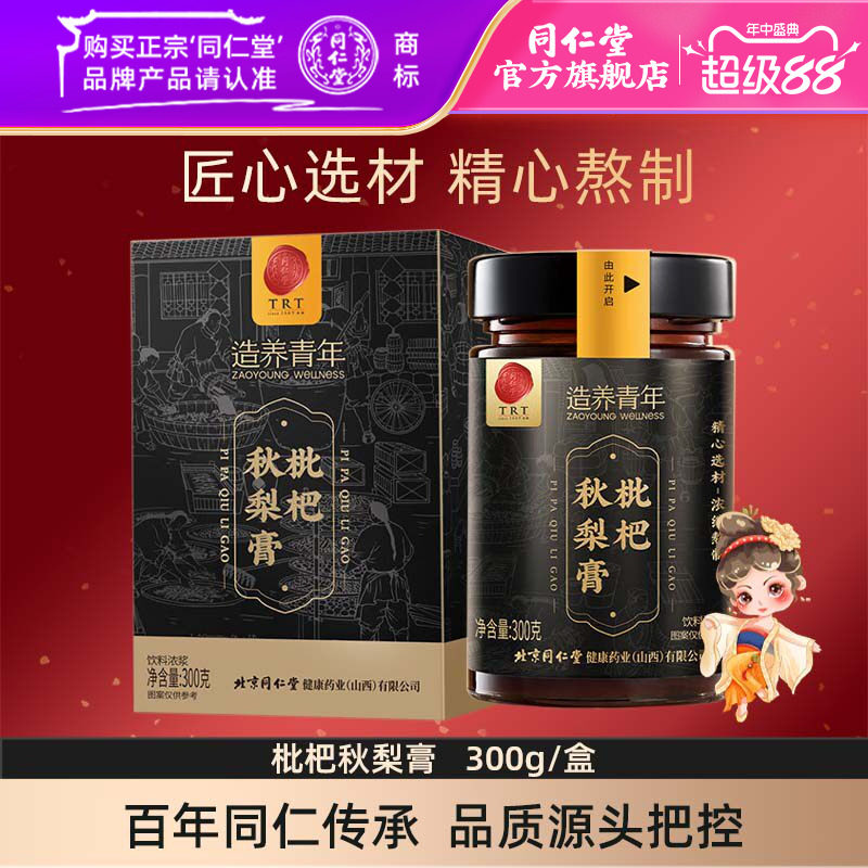 北京同仁堂枇杷秋梨膏300克蜂蜜百合枇杷膏官方旗舰店