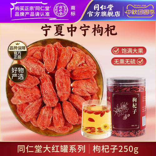 北京同仁堂宁夏中宁枸杞250g