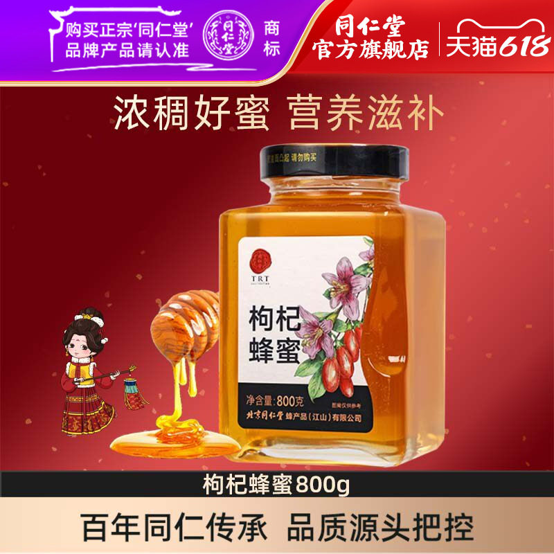 北京同仁堂旗舰店官网枸杞蜂蜜800g蜂蜜可搭蜂蜜柠檬茶正品