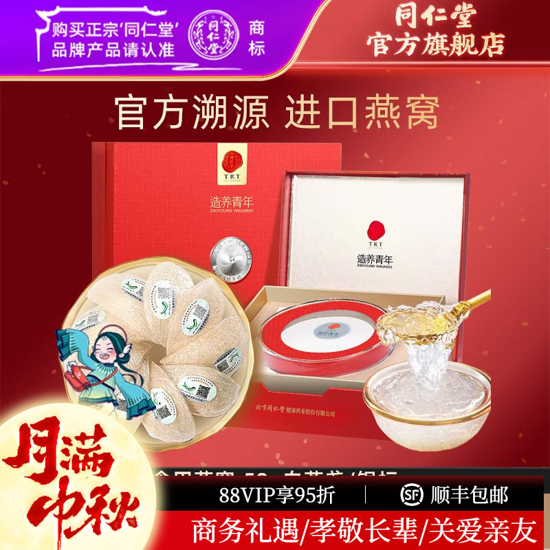 【中秋礼盒】北京同仁堂干燕窝礼盒食用燕窝50g银标官方旗舰店
