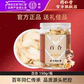瓶办公室泡茶食用营养道地精选官方旗舰店正品 同仁堂 百合150g