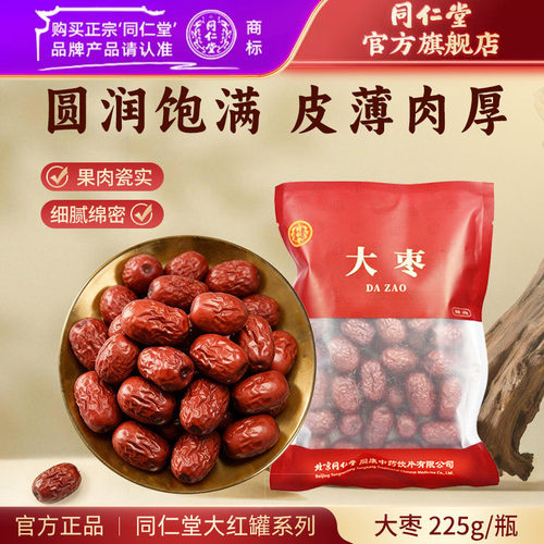 北京同仁堂整颗大枣225克