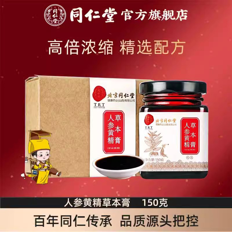 北京同仁堂膏男性枸杞人参黄精