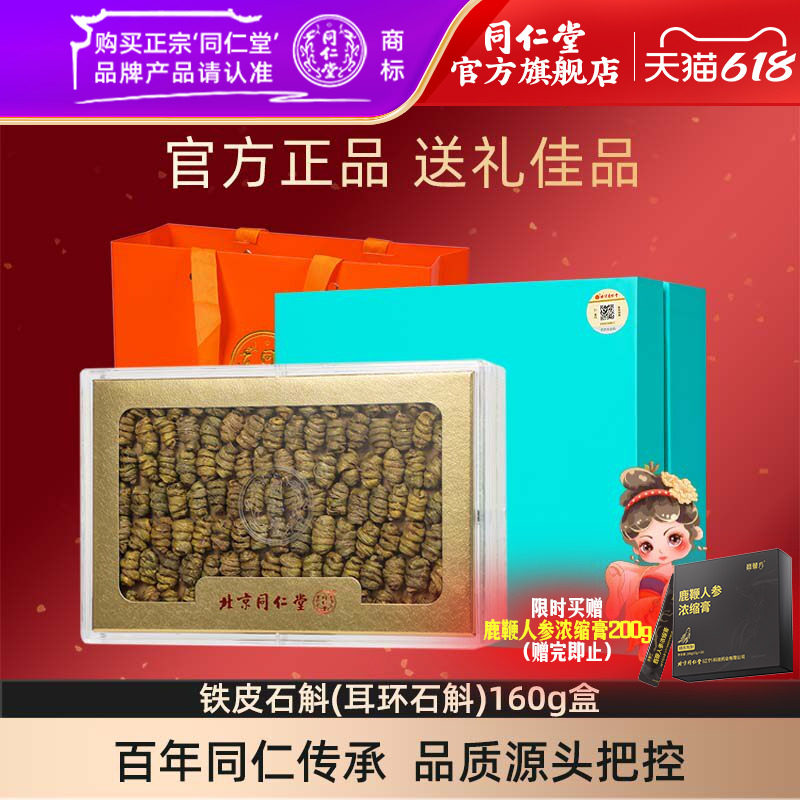 【端午礼盒】北京同仁堂铁皮石斛160g正品耳环石斛泡水官方旗舰店