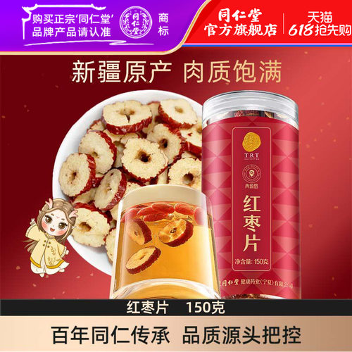 北京同仁堂红枣片150g大枣无核红枣干即食泡水官方旗舰店