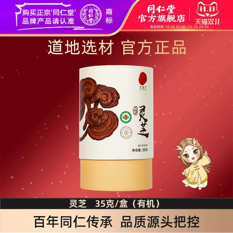 北京同仁堂灵芝35克/盒有机灵芝片官方旗舰店正品