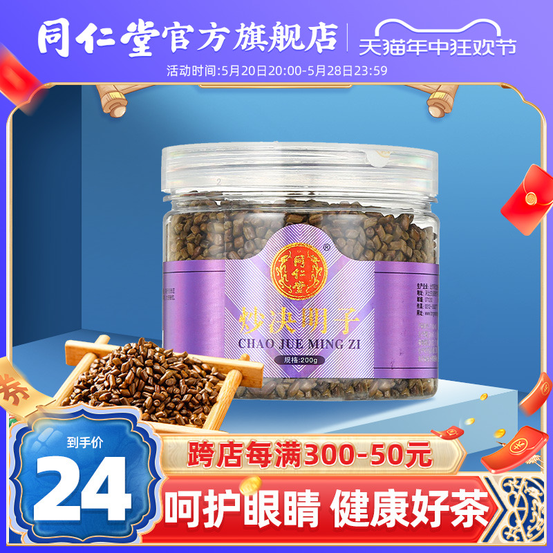 同仁堂可搭菊花200g正品决明子茶