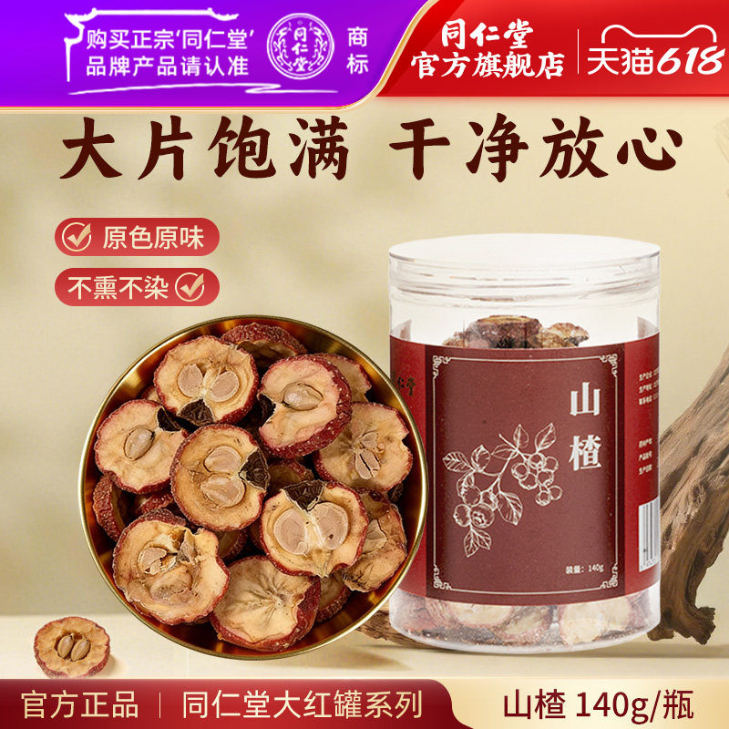 北京同仁堂山楂片山楂干泡茶泡水酸梅汤原料非去核搭山楂陈皮茯苓