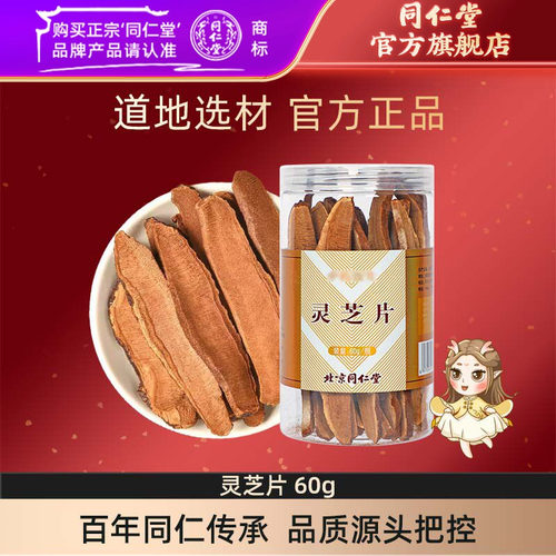 北京同仁堂干货官方正品灵芝切片