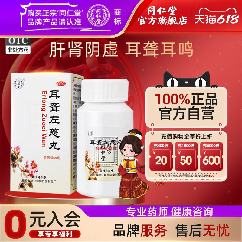 北京同仁堂耳聋左慈丸60g滋肾平肝耳鸣头晕肝肾阴虚中药旗舰店