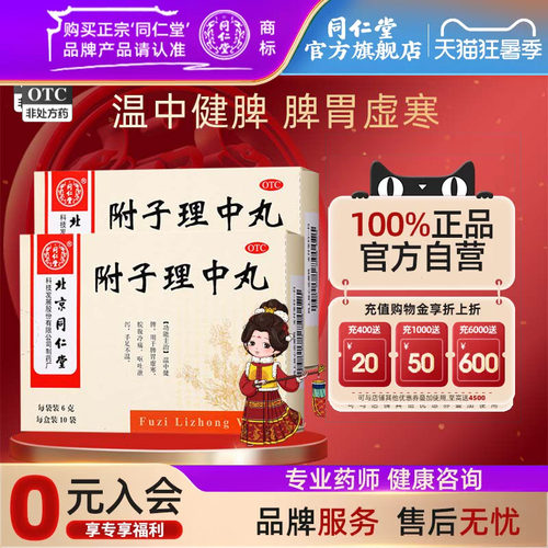 【同仁堂】附子理中丸6g*10袋/盒