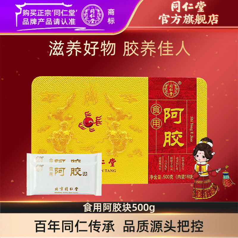 北京同仁堂食用阿胶块500g阿胶糕原料驴皮阿胶片官方旗舰店正品