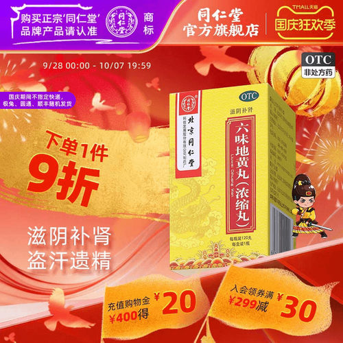 [同仁堂]六味地黄丸0.18g*120丸*1瓶/盒滋阴补肾盗汗遗精腰膝酸软补肾阴虚药男