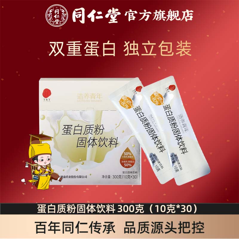 北京同仁堂蛋白质粉固体饮料