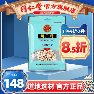 北京同仁堂四川川贝母10g正品 非野生非粉官方旗舰店官网松贝