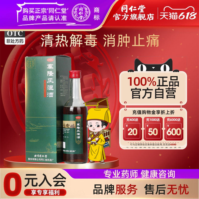 同仁堂塞隆风湿酒祛风散寒除湿通络止痛补益肝肾风寒湿痹关节疼痛