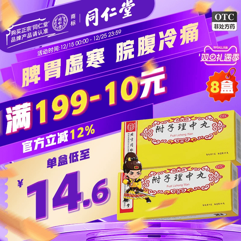 北京同仁堂附子理中丸丸大蜜丸正品肠胃用药温中健脾脾胃虚寒官方