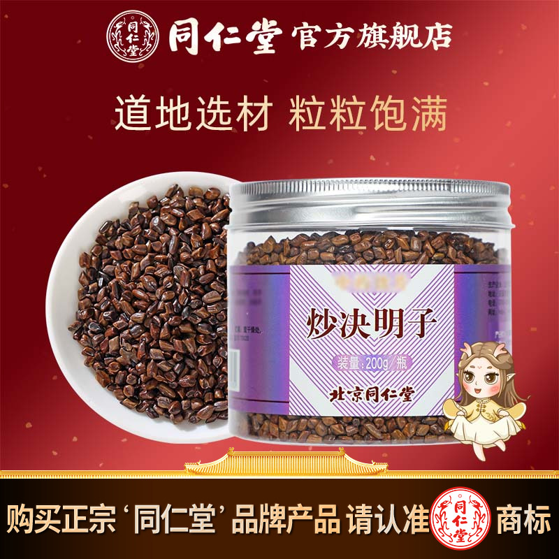 同仁堂炒决明子200g可搭菊花茶牛蒡根枸杞子熟决明子茶正品