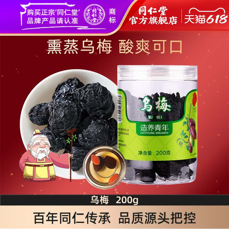 北京同仁堂旗舰店正品陈皮乌梅干