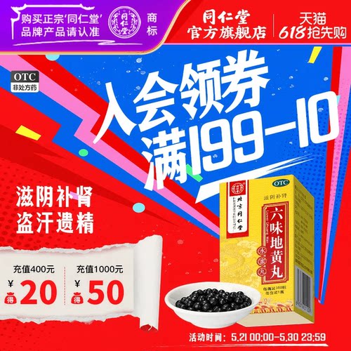 【同仁堂】六味地黄丸0.2g*360丸*1瓶/盒耳鸣盗汗遗精滋阴补肾腰膝酸软男中药