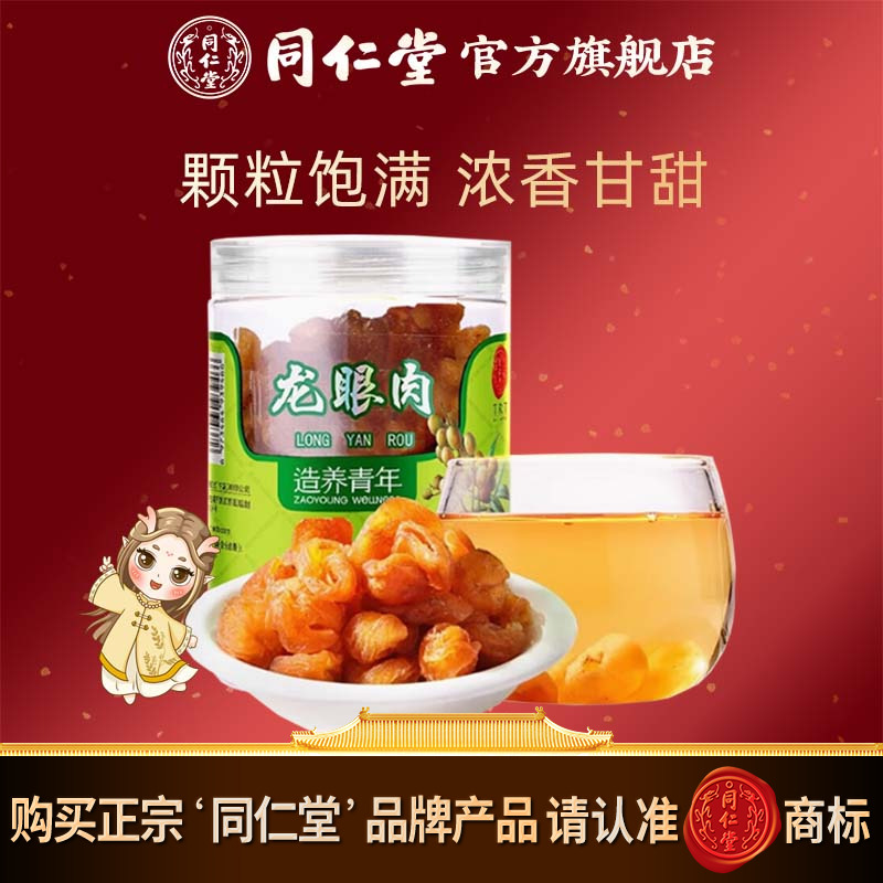 北京同仁堂宁夏龙眼肉桂圆200g