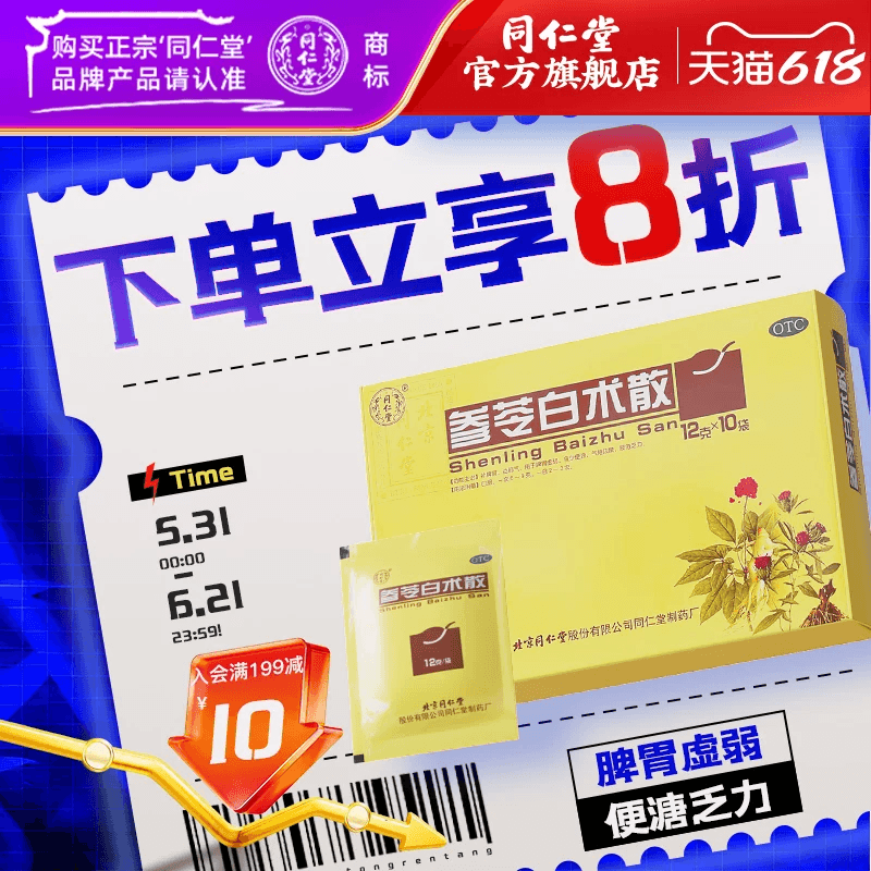 6盒)北京同仁堂参苓白术散丸脾胃虚弱气短咳嗽乏力便溏中成药正品