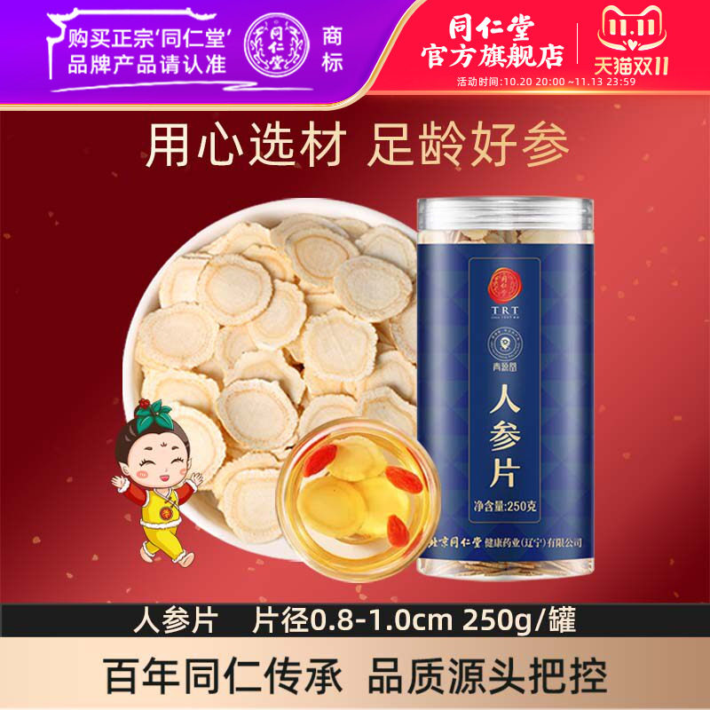 北京同仁堂人参片250克中片约0.8-1.0cm辽宁本溪长白山生晒参切片