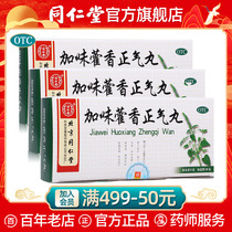 Beijing Tongrentang official website Jiawei Huoxiang Zhengqi pill 10 pill anti heatstroke, wind and cold, headache, abdominal distention, dizziness medicine