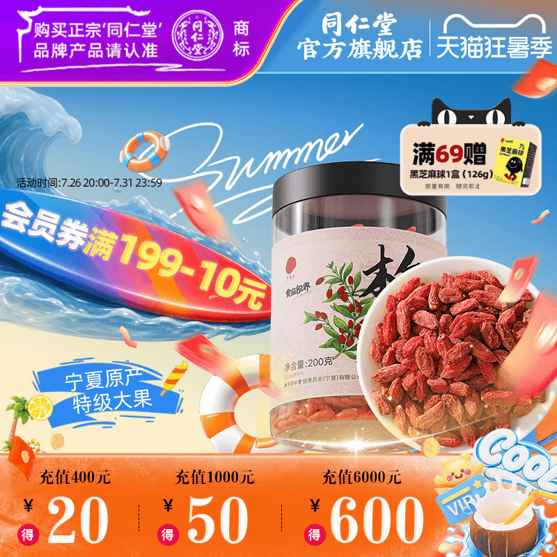 北京同仁堂特级枸杞子