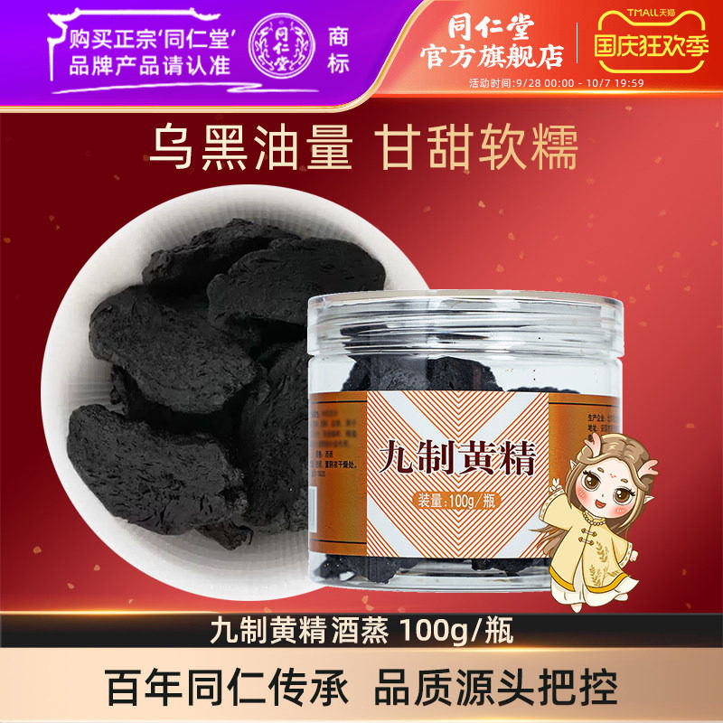 北京同仁堂九制黄精100hg