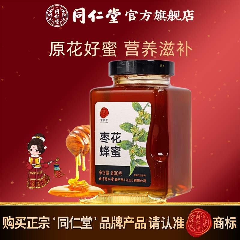 北京同仁堂官方旗舰店枣花蜂蜜800g枣花蜜冲饮玻璃瓶装 正品罐装