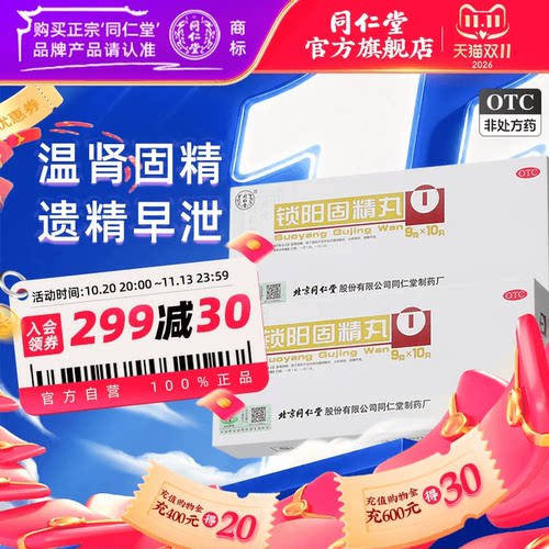 [同仁堂]锁阳固精丸9g*10丸/盒补肾固精养精肾阳虚遗精早泄补精强肾金锁固精丸中药