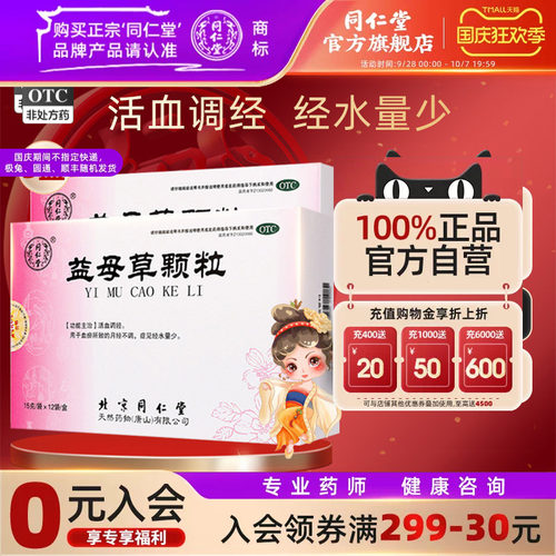 [同仁堂]益母草颗粒15g*12袋/盒