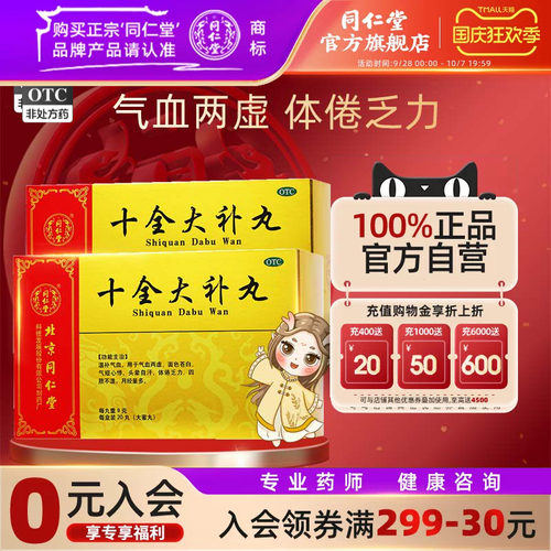 【同仁堂】十全大补丸9g*20丸/盒