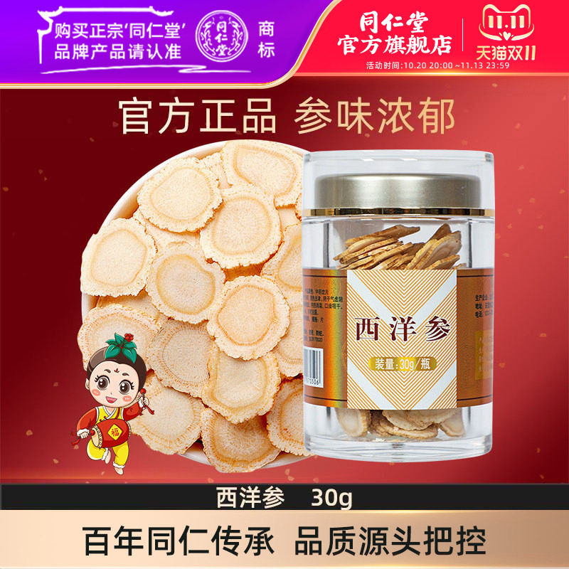 北京同仁堂西洋参片30g切片大片花旗参含片长白山正品官方旗舰店