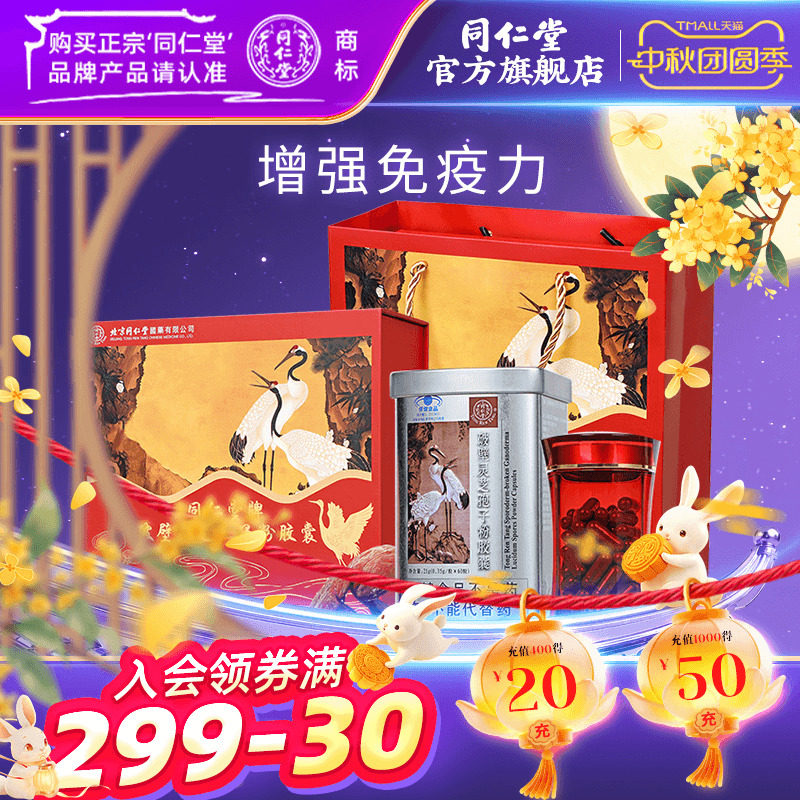 北京同仁堂破壁灵芝孢子粉胶囊图片